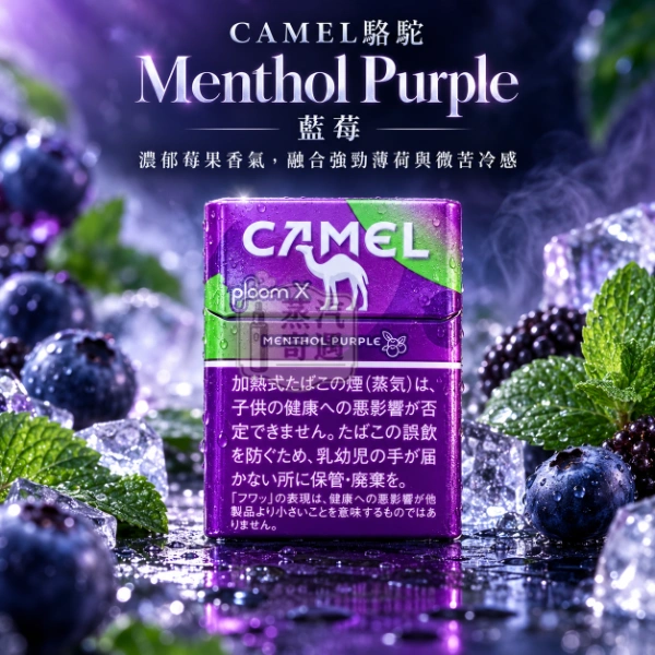 CAMEL駱駝Menthol Purple藍莓口味煙彈 整條10包裝 Ploom 加熱菸專用【日本原裝進口】