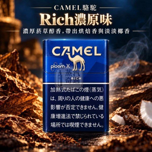 CAMEL駱駝Rich濃原味口味煙彈-整條10包裝-Ploom加熱菸專用