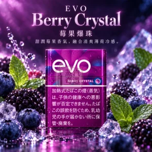 EVO Berry Crystal藍莓爆珠口味煙彈-整條10包裝-Ploom加熱菸專用