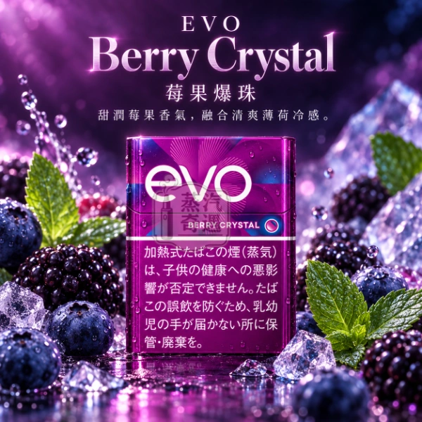 EVO Berry Crystal藍莓爆珠口味煙彈-整條10包裝-Ploom加熱菸專用
