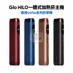 Glo HILO 5秒極速預熱一體式加熱菸主機-適用virto系列菸草棒