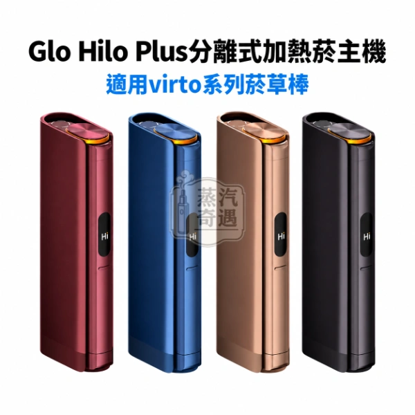 Glo Hilo Plus 分離式加熱菸主機 4色可選 9.5秒極速預熱【日本原裝現貨】適用virto系列菸草棒