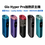 Glo Hyper Pro加熱菸主機-適用Neo與Ploom加熱菸煙彈MEVIUS七星