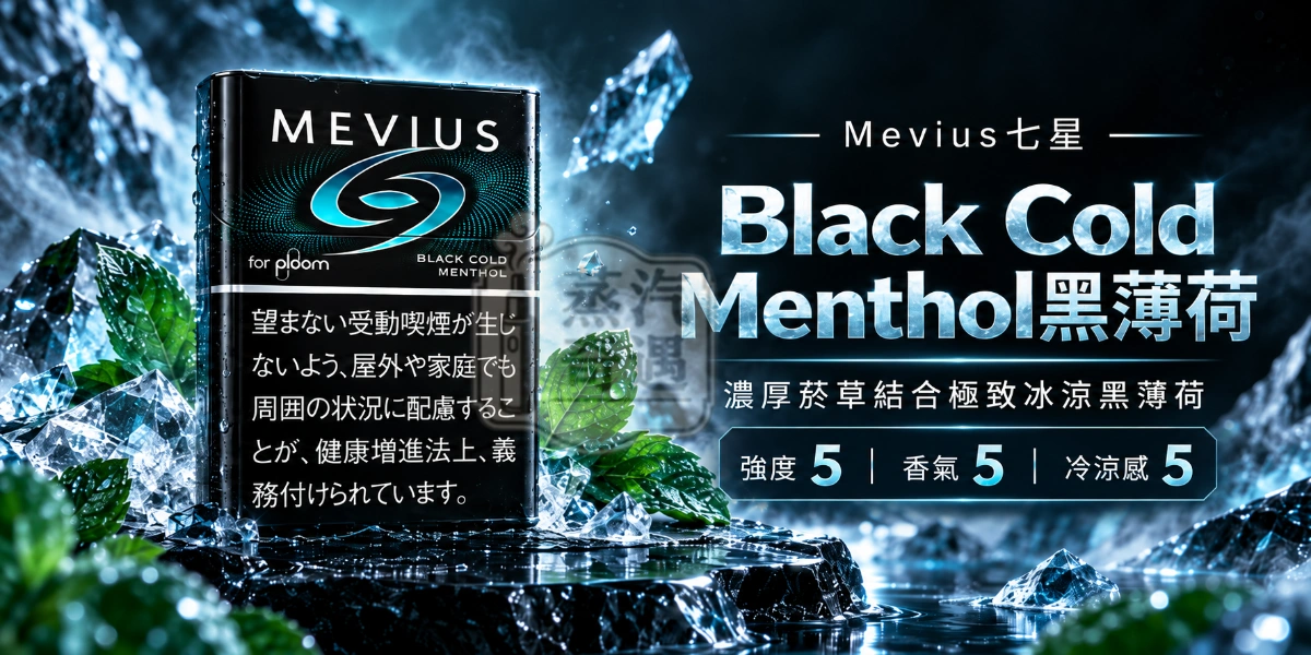 MEVIUS七星 Black Cold Menthol黑薄荷口味煙彈-整條10包裝-Ploom加熱菸專用-強度5-香氣5-冷涼感5