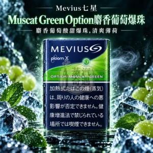 MEVIUS七星 Muscat Green Option麝香葡萄爆珠口味煙彈 整條10包裝 Ploom 加熱菸專用【日本原裝進口】