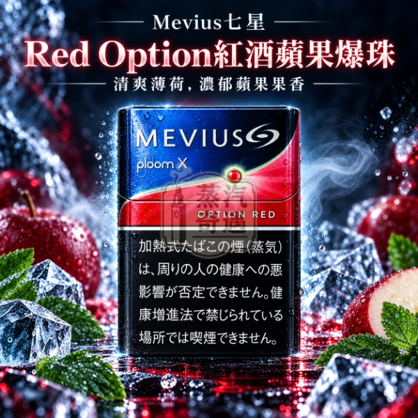 MEVIUS七星 Red Option紅酒蘋果爆珠口味煙彈 整條10包裝 Ploom 加熱菸專用【日本原裝進口】