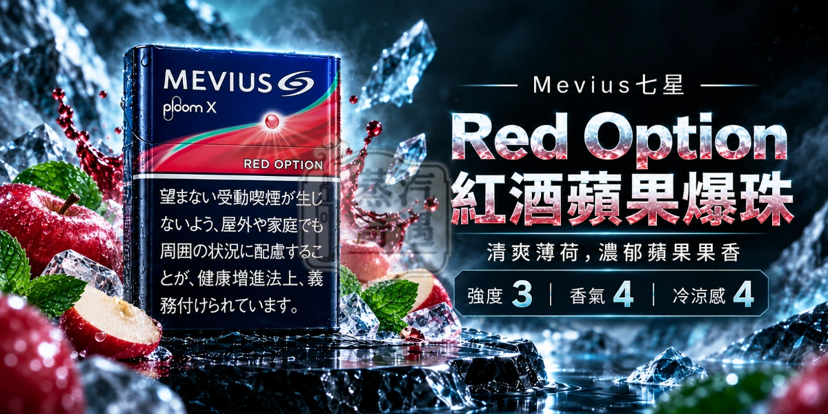 MEVIUS七星 Red Option紅酒蘋果爆珠口味煙彈-整條10包裝-Ploom加熱菸專用-強度3-香氣4-冷涼感4