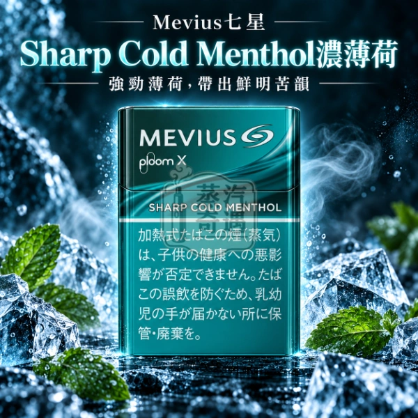 MEVIUS七星 Sharp Cold Menthol濃薄荷口味煙彈 整條10包裝 Ploom 加熱菸專用【日本原裝進口】