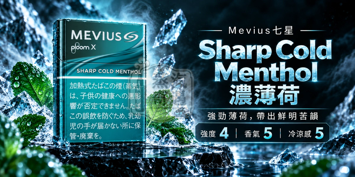 MEVIUS七星 Sharp Cold Menthol濃薄荷口味煙彈-整條10包裝-Ploom加熱菸專用-強度4-香氣5-冷涼感5