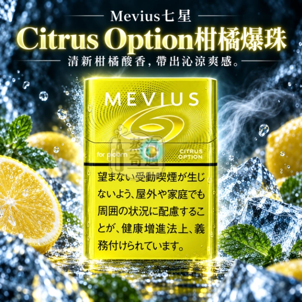MEVIUS七星Citrus Option柑橘爆珠口味煙彈 整條10包裝 Ploom 加熱菸專用【日本原裝進口】
