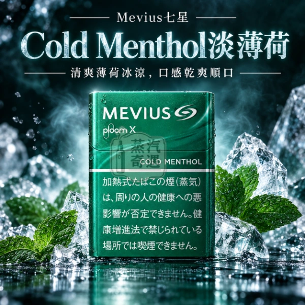 MEVIUS七星Cold Menthol淡薄荷口味煙彈-整條10包裝-Ploom加熱菸專用
