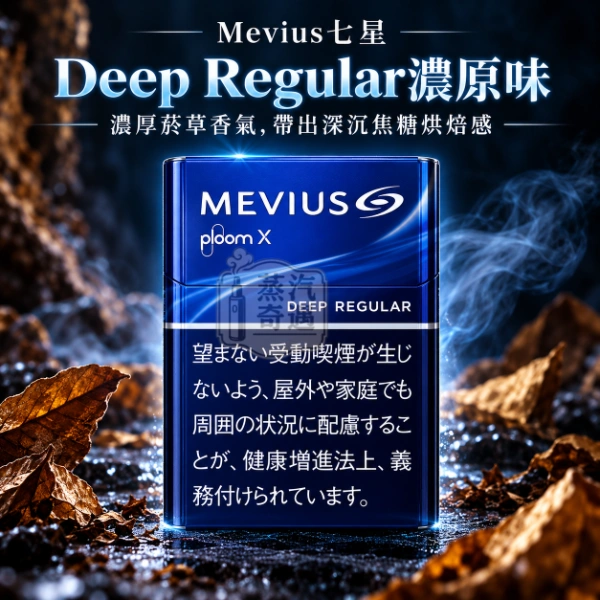 MEVIUS七星Deep Regular濃原味口味煙彈-整條10包裝-Ploom加熱菸專用
