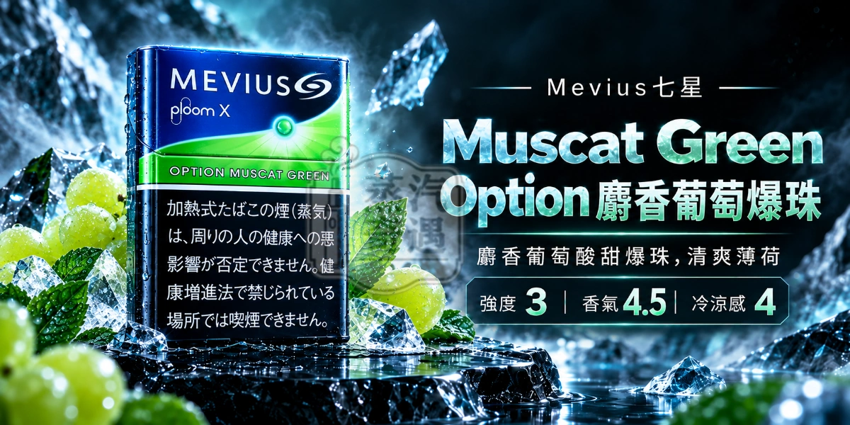 MEVIUS七星Muscat Green Option麝香葡萄爆珠口味煙彈-整條10包裝-Ploom加熱菸專用強度3-香氣4.5-冷涼感4