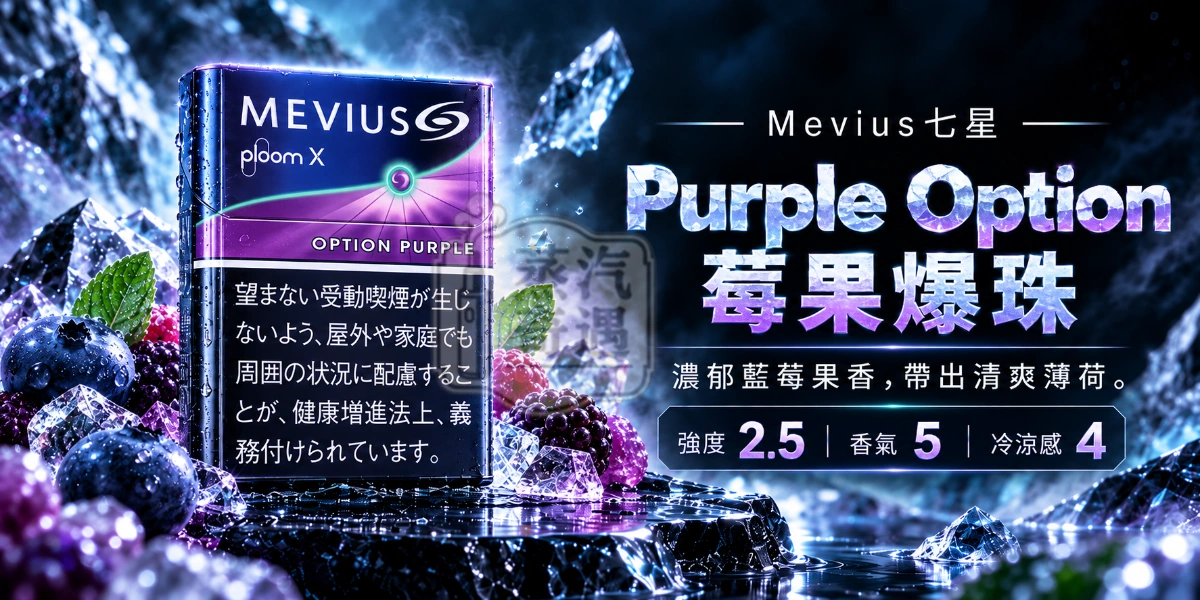 MEVIUS七星Purple Option莓果爆珠-藍莓爆珠-強度2.5-香氣5-冷涼感4