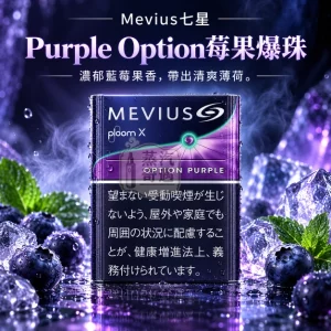 MEVIUS七星Purple Option莓果爆珠-藍莓爆珠口味煙彈-整條10包裝-Ploom加熱菸專用