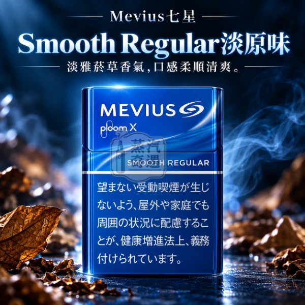 MEVIUS七星Smooth Regular淡原味口味煙彈-整條10包裝-Ploom加熱菸專用