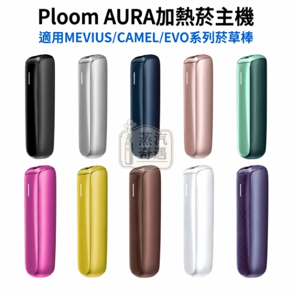 Ploom AURA 加熱菸主機10色可選 4種加熱模式・智慧熱流技術 適用MEVIUS/CAMEL/EVO系列菸草棒【日本原裝現貨】