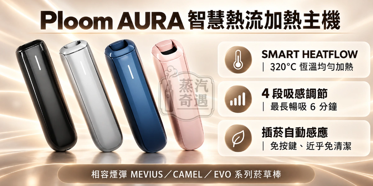 Ploom AURA 智慧熱流加熱主機-特點-相容煙彈