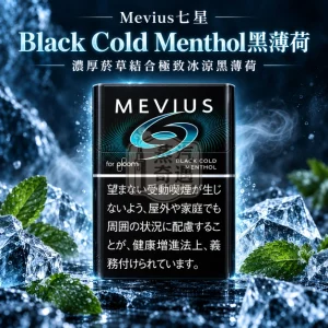 Ploom 加熱菸 MEVIUS七星 Black Cold Menthol黑薄荷口味 整條10包裝【日本原裝進口】