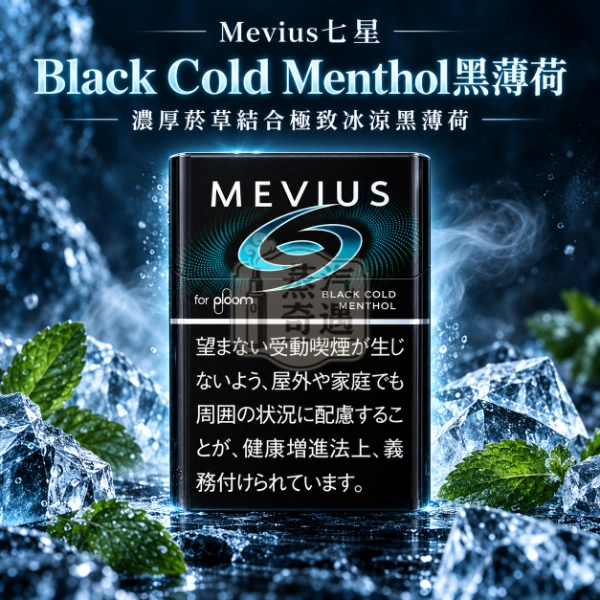 Ploom 加熱菸 MEVIUS七星 Black Cold Menthol黑薄荷口味 整條10包裝【日本原裝進口】