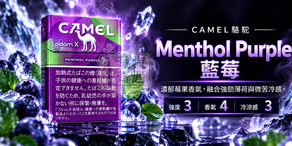 Ploom加熱菸專用CAMEL Menthol Purple藍莓口味煙彈-強度3-香氣4-冷涼感3