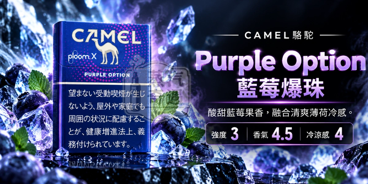Ploom加熱菸專用CAMEL Purple Option藍莓爆珠口味煙彈-強度3-香氣4.5-冷涼感4