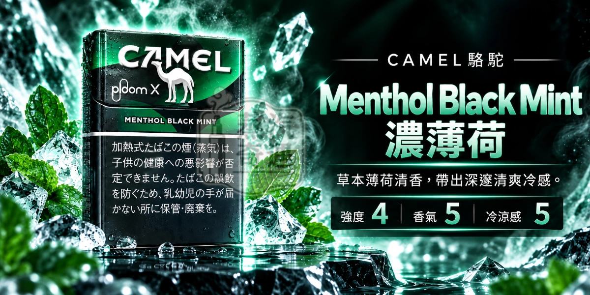 Ploom加熱菸專用CAMEL駱駝Menthol Black Mint濃薄荷口味煙彈-強度4-香氣5-冷涼感5