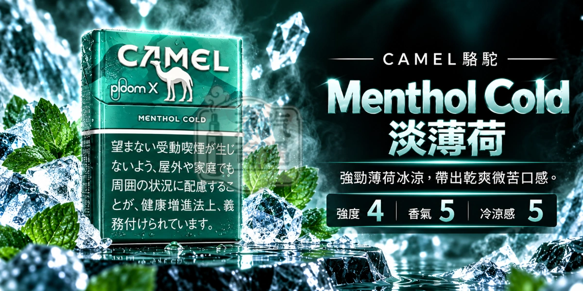 Ploom加熱菸專用CAMEL駱駝Menthol Cold淡薄荷口味煙彈口味煙彈-強度4-香氣5-冷涼感5