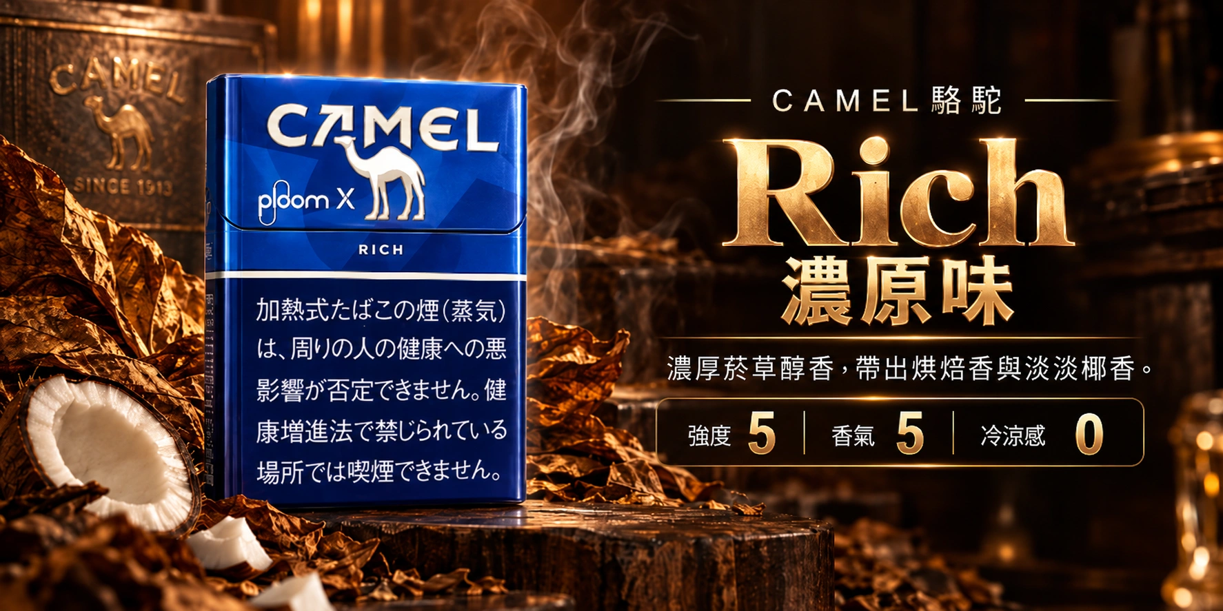 Ploom加熱菸專用CAMEL駱駝Rich濃原味口味煙彈強度5香氣5冷涼感0