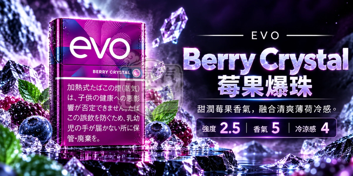 Ploom加熱菸專用EVO Berry Crystal莓果爆珠口味煙彈-強度2.5-香氣5-冷涼感4