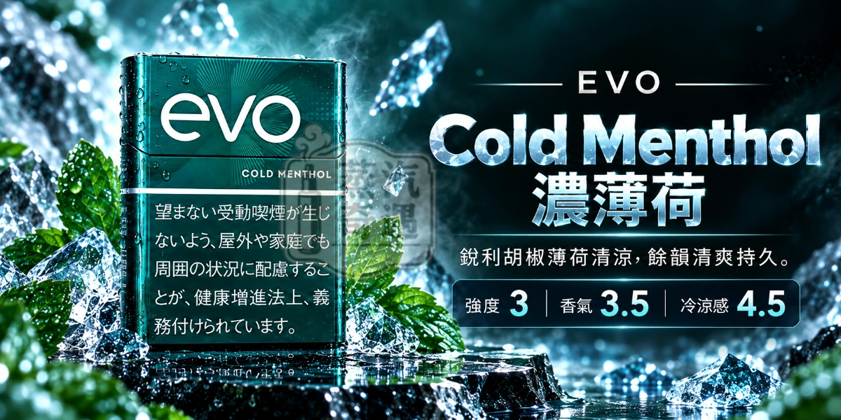 Ploom加熱菸專用EVO Cold Menthol濃薄荷口味煙彈-強度3-香氣3.5-冷涼感4.5