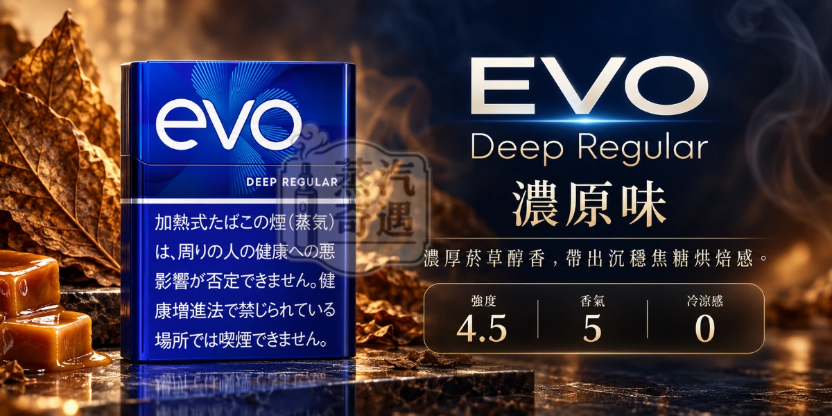 Ploom加熱菸專用EVO Deep Regular濃原味口味煙彈-強度4.5-香氣5-冷涼感0