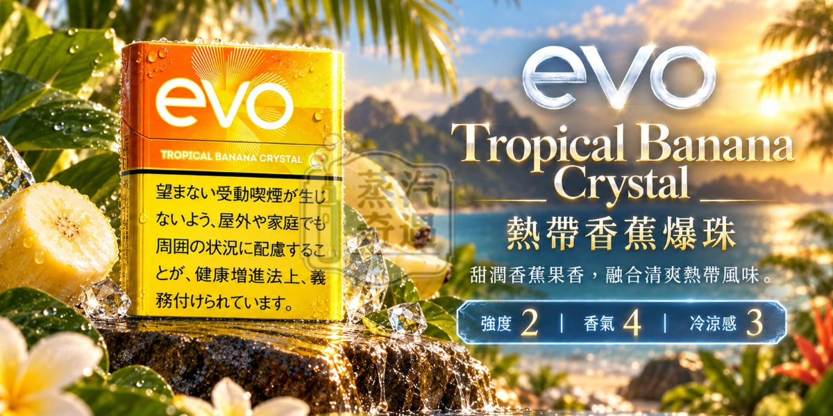 Ploom加熱菸專用EVO Tropical Banana Crystal香蕉爆珠口味煙彈-強度2-香氣4-冷涼感3