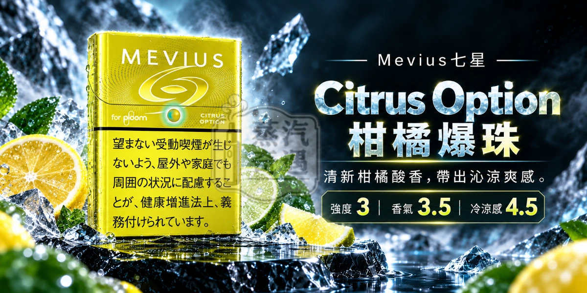 Ploom加熱菸專用MEVIUS七星Citrus Option柑橘爆珠口味煙彈-強度3-香氣3.5-冷涼感4.5