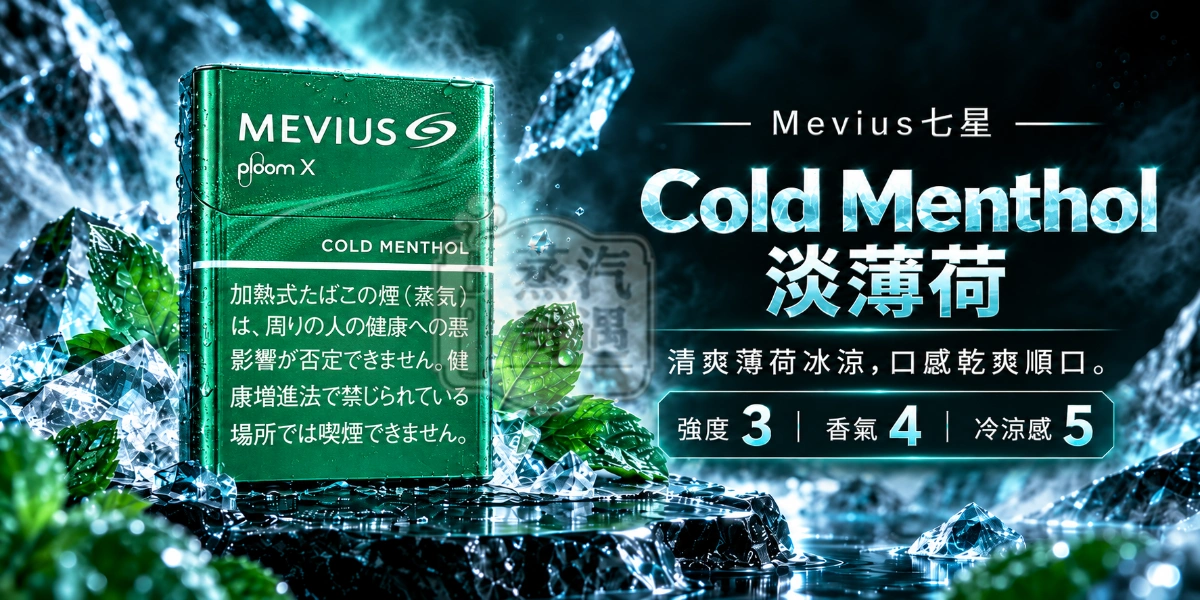 Ploom加熱菸專用MEVIUS七星Cold Menthol淡薄荷口味煙彈-強度3-香氣4-冷涼感5