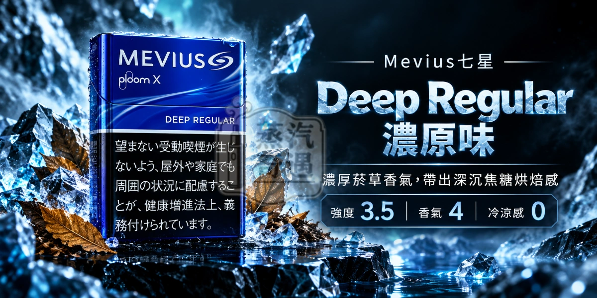 Ploom加熱菸專用MEVIUS七星Deep Regular濃原味口味煙彈-強度3.5-香氣4-冷涼感0
