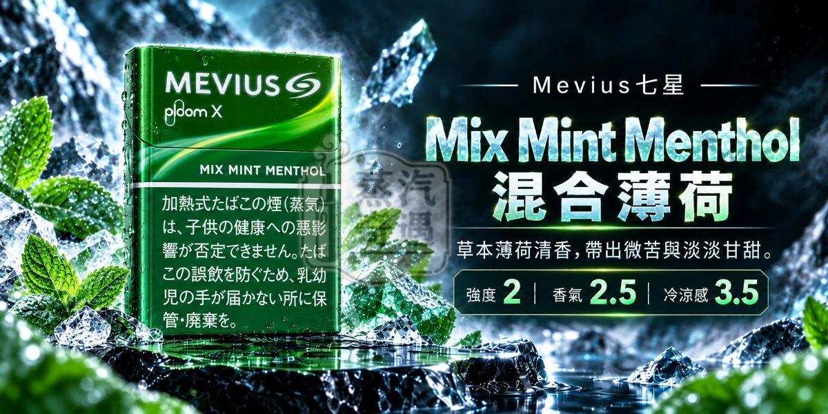 Ploom加熱菸專用MEVIUS七星Mix Mint Menthol混合薄荷醇口味煙彈-強度2-香氣2.5-冷涼感3.5
