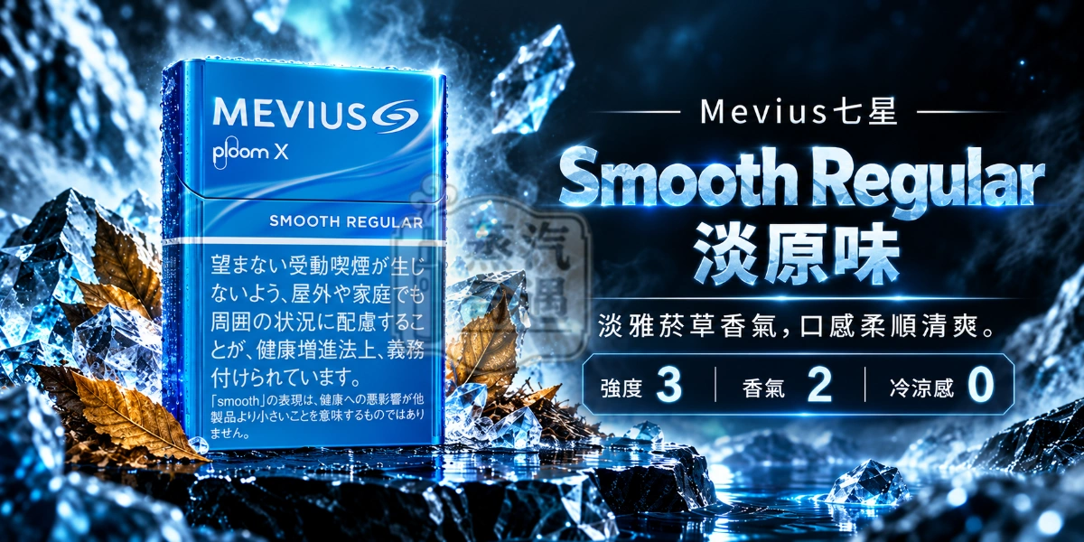 Ploom加熱菸專用MEVIUS七星Smooth Regular淡原味口味煙彈-強度3-香氣2-冷涼感0