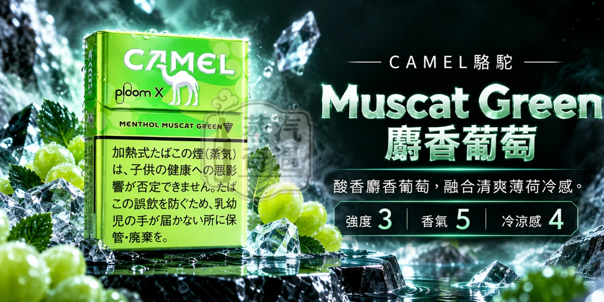 Ploom加熱菸專用Menthol Muscat Green麝香葡萄口味煙彈-強度3-香氣5-冷涼感4