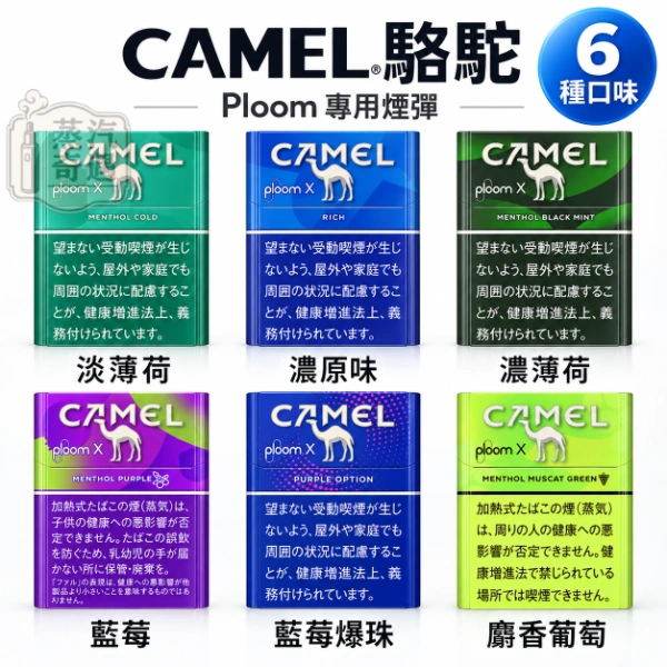日本Ploom 加熱菸專用CAMEL駱駝口味5種 .webp
