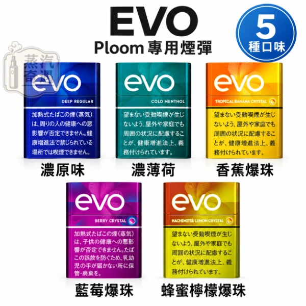 日本Ploom 加熱菸專用EVO口味5種