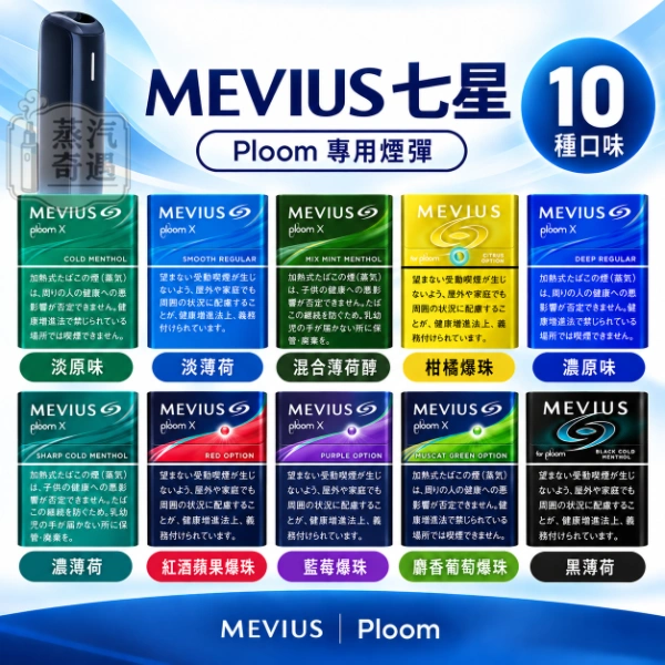 日本Ploom 加熱菸專用MEVIUS七星口味10種