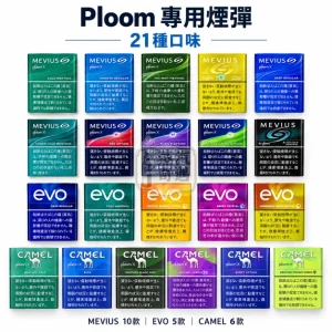 日本Ploom煙彈21種口味 MEVIUS七星CAMEL駱駝EVO菸彈 整條10包裝 Ploom 加熱菸專用【日本原裝進口】