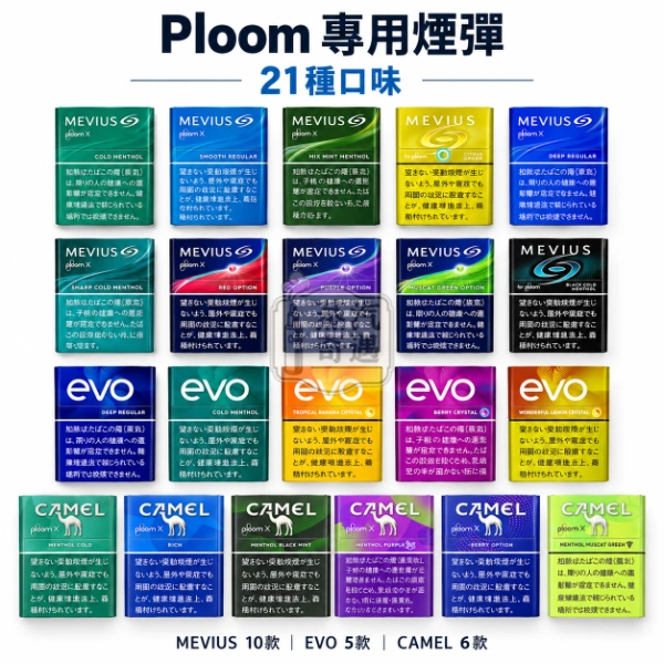 日本Ploom煙彈21種口味 MEVIUS七星CAMEL駱駝EVO菸彈 整條10包裝 Ploom 加熱菸專用【日本原裝進口】